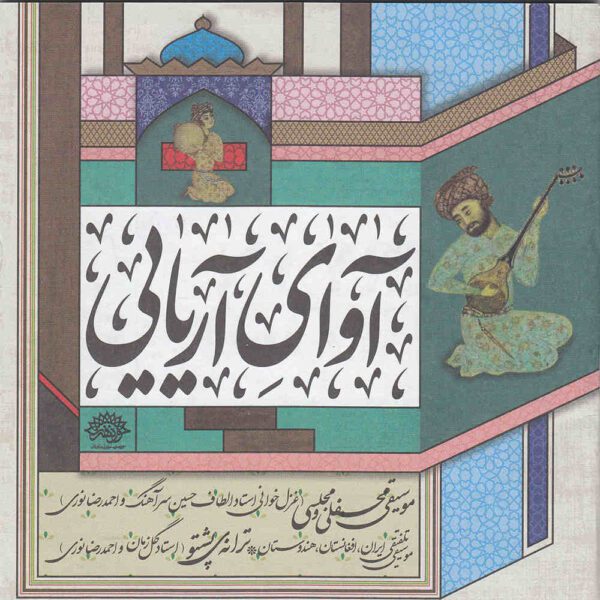 Price and Buy Avaye Aryaei Music Album by Various Artists_68fb7c29dc028.jpeg Price and Buy Avaye Aryaei Music Album by Various Artists