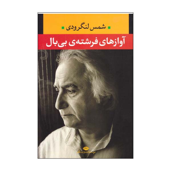 Price and Buy Avaz Haye Fereshteh Bi Bal Book by Shams Langroodi_68fd1e7187673.jpeg Price and Buy Avaz Haye Fereshteh Bi Bal Book by Shams Langroodi