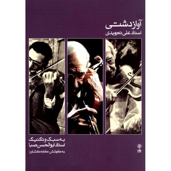 Price and Buy Avaze Dashti Book by Ali Tajvidi (Farsi)_68f7d5644c35b.jpeg Price and Buy Avaze Dashti Book by Ali Tajvidi (Farsi)