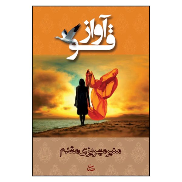 Price and Buy Avaze Ghoo by Munir Mehrizi Moghaddam_68f63bc7868a3.jpeg Price and Buy Avaze Ghoo by Munir Mehrizi Moghaddam