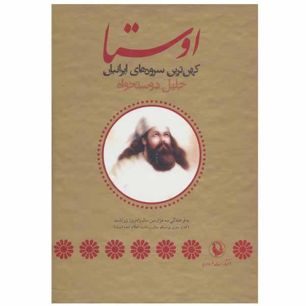 Price and Buy Avesta: The oldest Iranian Hymns by Jalil Dostkhah_68f61d52a6261.jpeg Price and Buy Avesta: The oldest Iranian Hymns by Jalil Dostkhah
