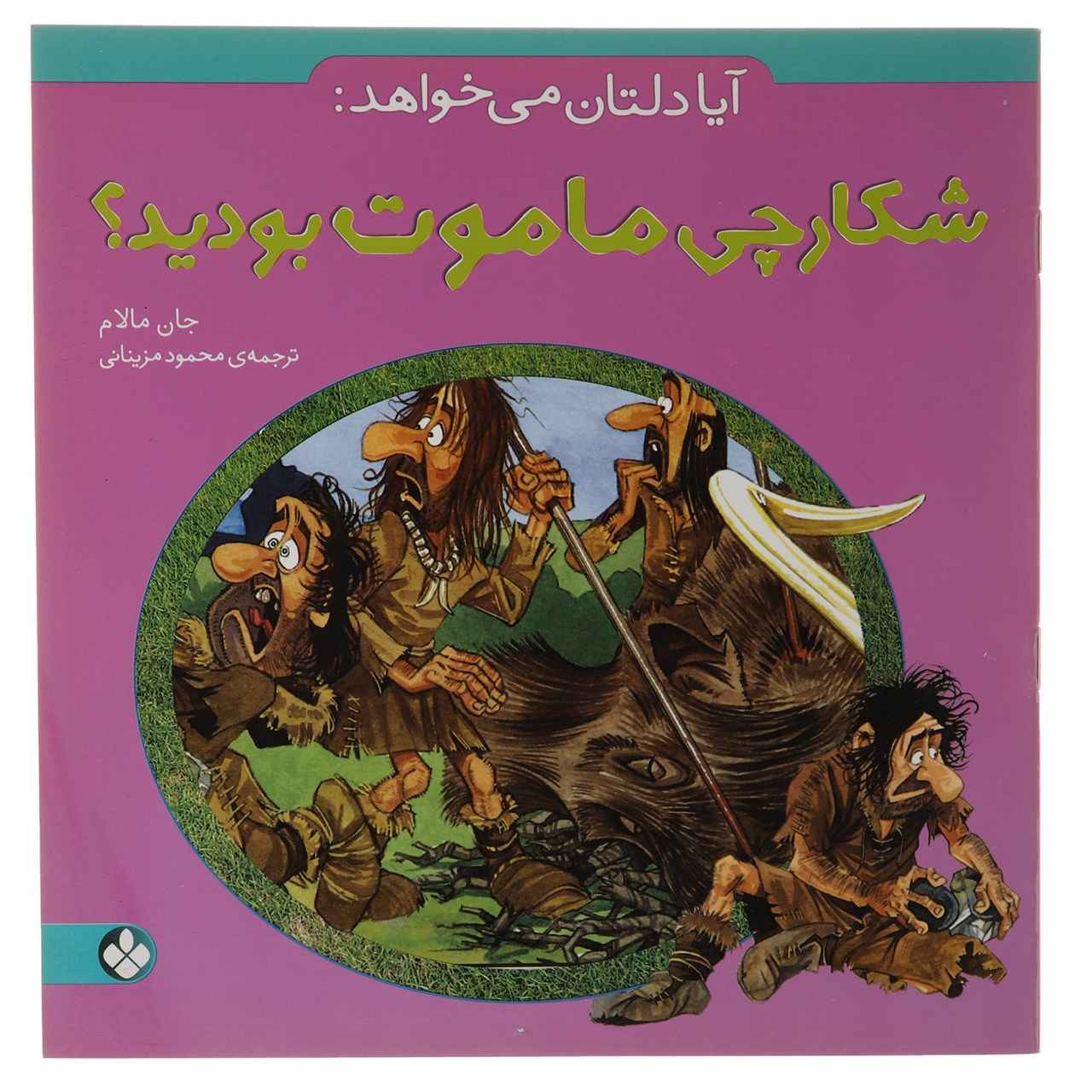 Price and Buy Avoid Being a Mammoth Hunter! Book by John Malam