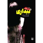 Price and Buy Awakening 2 Novel by Christopher Golden (Farsi)