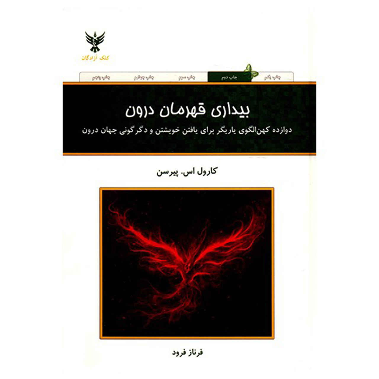 Price and Buy Awakening the heroes within by Carol S. Pearson (Farsi)_68fd1961ece91.jpeg Price and Buy Awakening the heroes within by Carol S. Pearson (Farsi) - Image 1