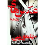 Price and Buy Ax haye Yadegari ba Jame’e-ye Madani Book by Sadegh Zibakalam