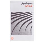 Price and Buy Ay Zendegi Book by Mahmoud Kianoush
