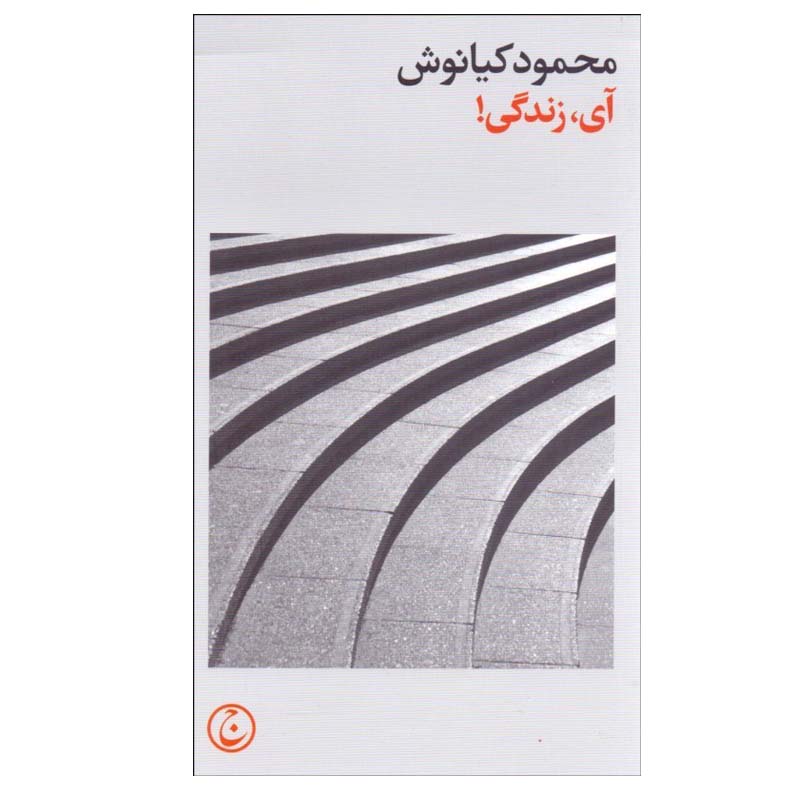 Price and Buy Ay Zendegi Book by Mahmoud Kianoush_68fd805fc69a5.jpeg Price and Buy Ay Zendegi Book by Mahmoud Kianoush - Image 1