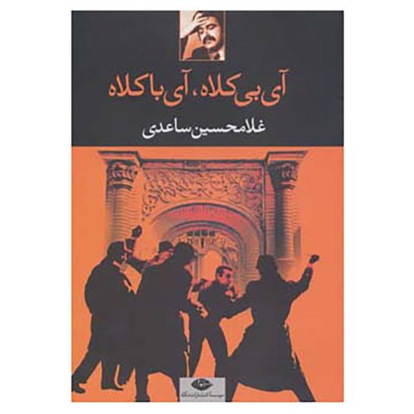 Price and Buy Aye Ba Kolah, Aye Bi Kolah by Gholam-Hossein Saedi_68f6858fcba77.jpeg Price and Buy Aye Ba Kolah, Aye Bi Kolah by Gholam-Hossein Saedi