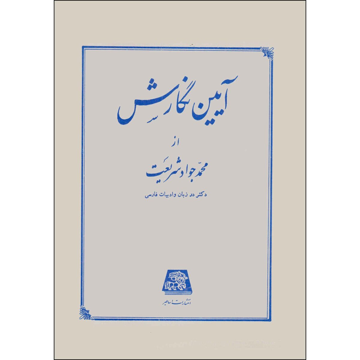 Price and Buy Ayeen Negaresh Book by Mohammad Javad Shariat
