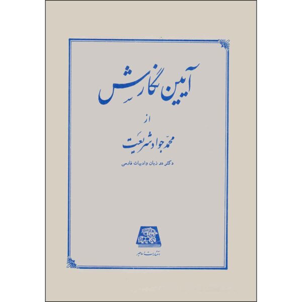 Price and Buy Ayeen Negaresh Book by Mohammad Javad Shariat_68fc4944763f9.jpeg Price and Buy Ayeen Negaresh Book by Mohammad Javad Shariat