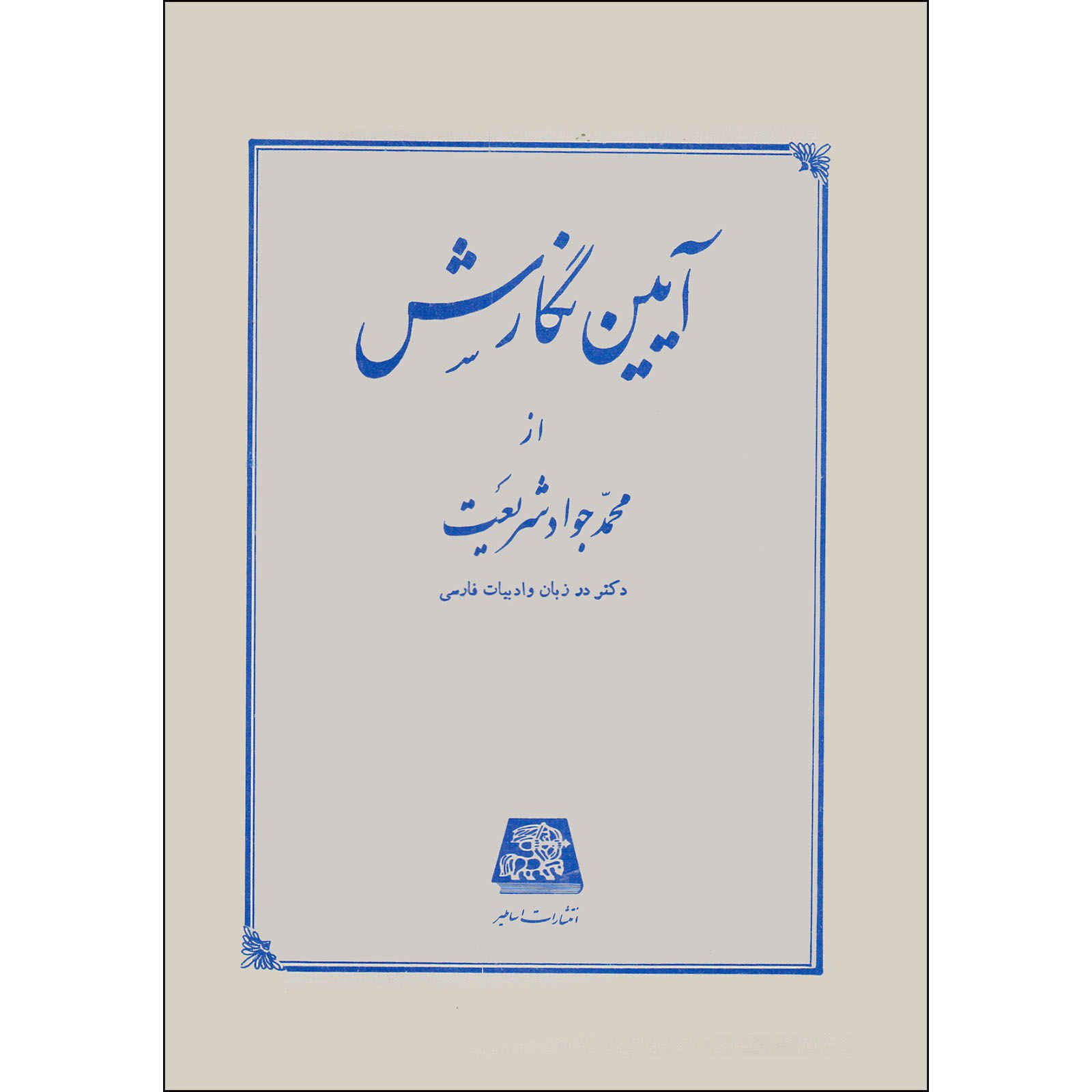 Price and Buy Ayeen Negaresh Book by Mohammad Javad Shariat
