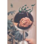 Price and Buy Ayene Ghadi Novel by Sahar Moradi