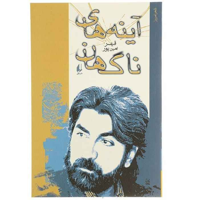 Price and Buy A’yeneh-haye Nagahan Book by Qeysar Aminpour