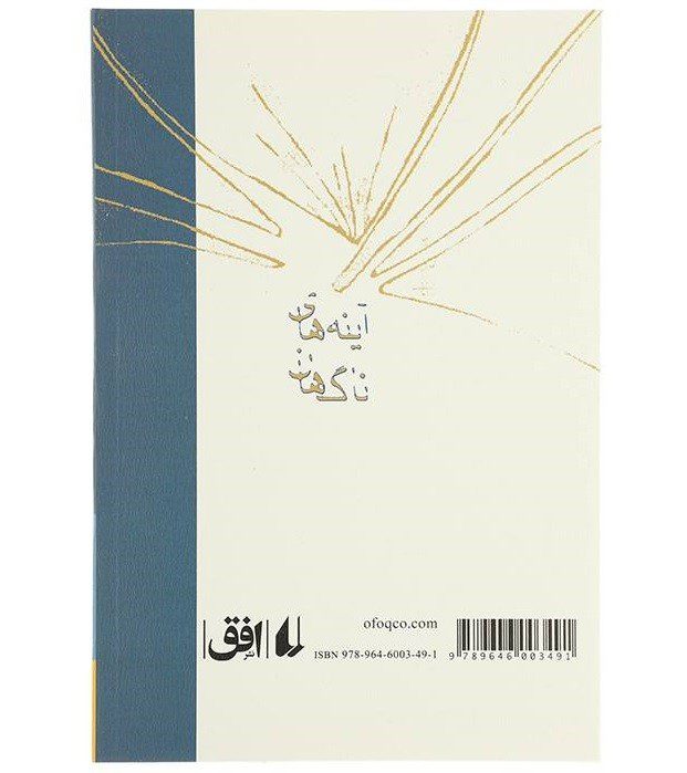 Price and Buy A’yeneh-haye Nagahan Book by Qeysar Aminpour - Image 3