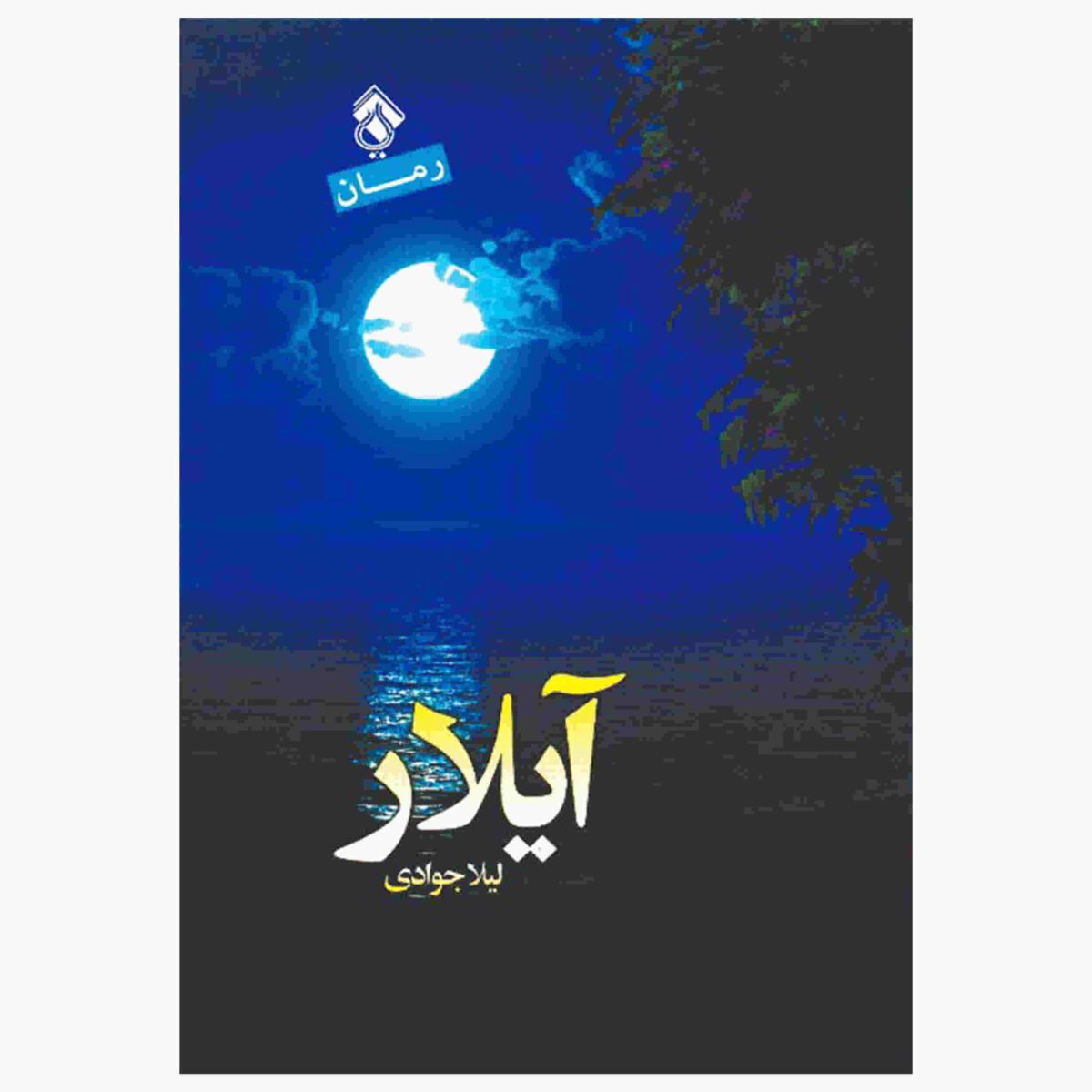 Price and Buy Aylar Novel by Leila Javadi