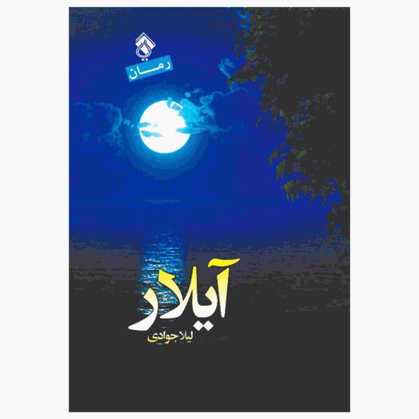 Price and Buy Aylar Novel by Leila Javadi_68fe00ebef9f6.jpeg Price and Buy Aylar Novel by Leila Javadi