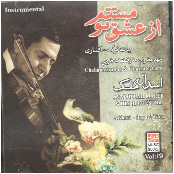 Price and Buy Az Eshgh-e To Mastam Music Album by Asadollah Malek_68f675f5e6aba.jpeg Price and Buy Az Eshgh-e To Mastam Music Album by Asadollah Malek