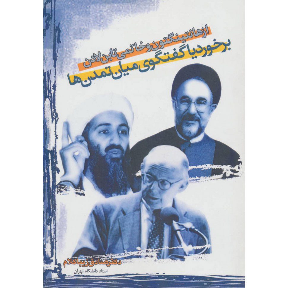 Price and Buy Az Huntington va Khatami ta bin Laden by Sadegh Zibakalam_68ffb1ed32076.jpeg Price and Buy Az Huntington va Khatami ta bin Laden by Sadegh Zibakalam - Image 1