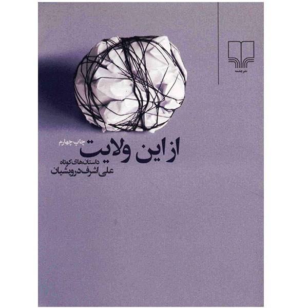 Price and Buy Az In Velayat by Ali Ashraf Darvishian_68f685f638e9c.jpeg Price and Buy Az In Velayat by Ali Ashraf Darvishian