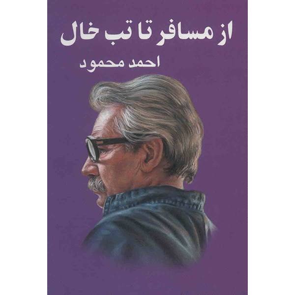 Price and Buy Az Mosafer Ta Tabkhal Book by Ahmad Mahmoud_68f687d9d1ec4.jpeg Price and Buy Az Mosafer Ta Tabkhal Book by Ahmad Mahmoud