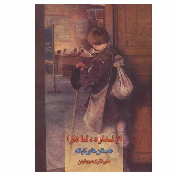 Price and Buy Az Nadarad Ta Dara Book by Ali Ashraf Darvishian_68f686c1f08df.jpeg Price and Buy Az Nadarad Ta Dara Book by Ali Ashraf Darvishian
