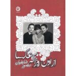Price and Buy Az Oon Rooza ke Aksa Book by Mansour Zabetian (Pocket-sized)