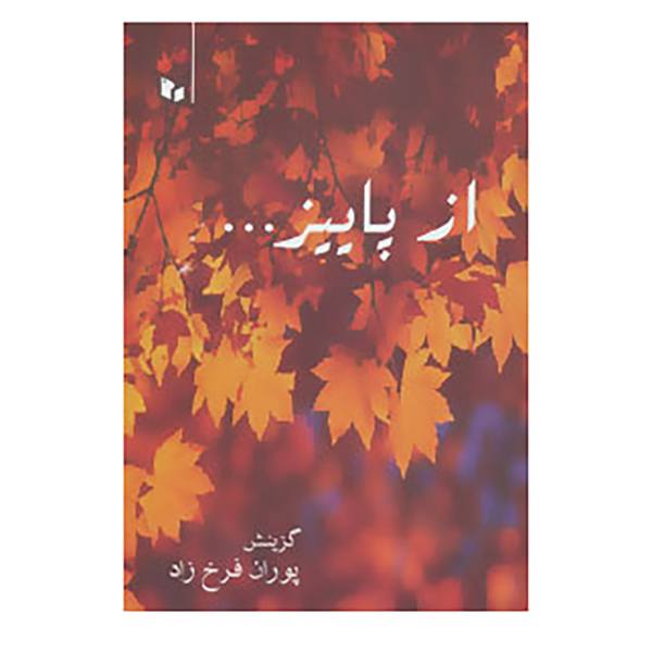Price and Buy Az Paeez Book by Farrukhi Sistani_68f6204f8143e.jpeg Price and Buy Az Paeez Book by Farrukhi Sistani