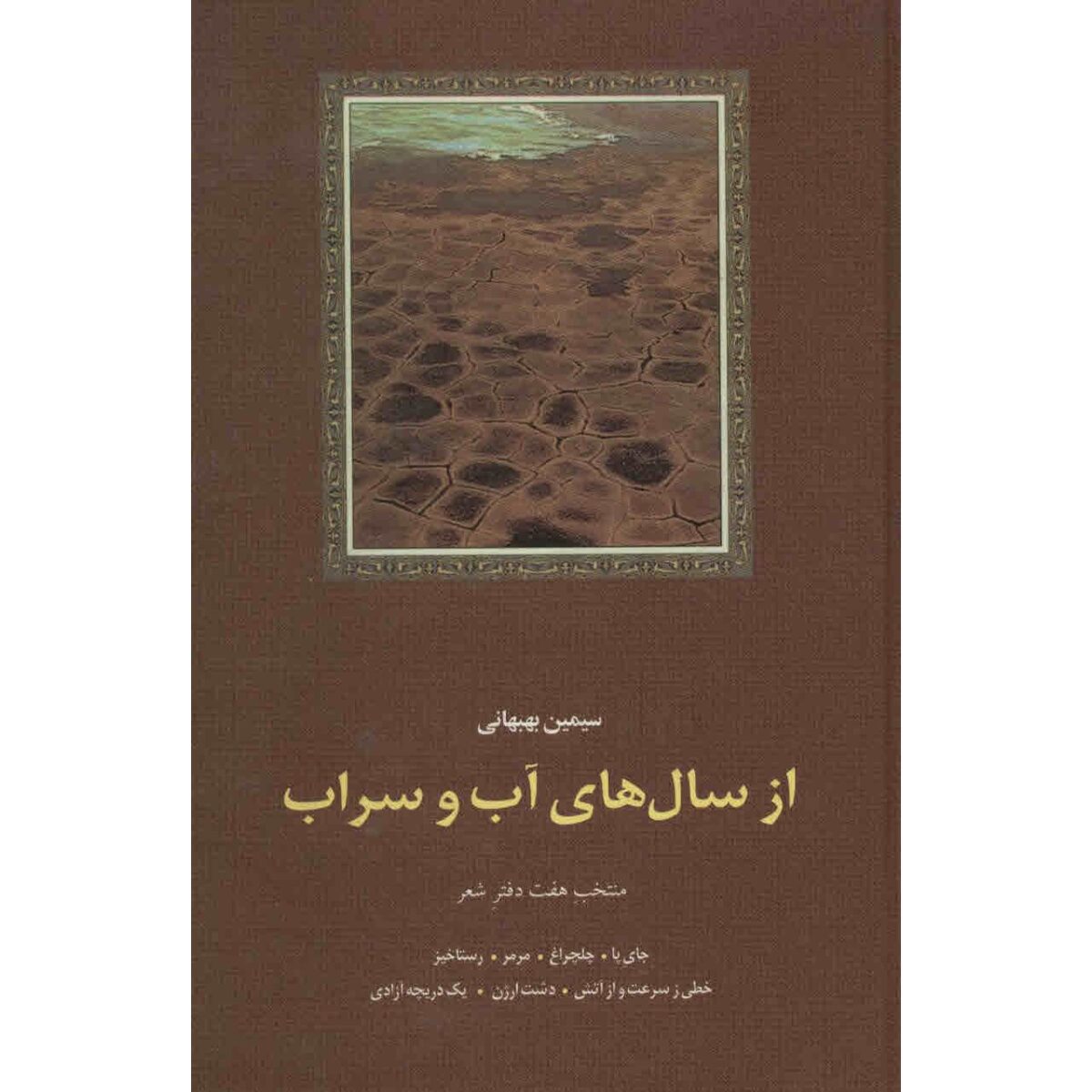 Price and Buy Az Saal Haye Ab va Sarab Book by Simin Behbahani