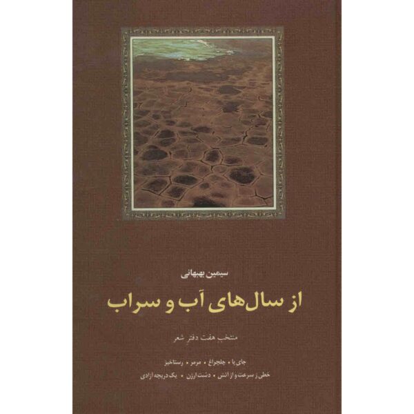 Price and Buy Az Saal Haye Ab va Sarab Book by Simin Behbahani_68fe84d51f08d.jpeg Price and Buy Az Saal Haye Ab va Sarab Book by Simin Behbahani