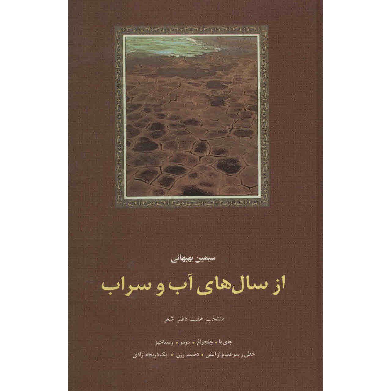 Price and Buy Az Saal Haye Ab va Sarab Book by Simin Behbahani