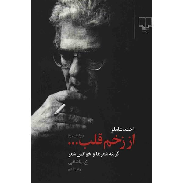 Price and Buy Az Zakhm Ghalb Book by Ahmad Shamlou (Farsi)_68f535508b40e.jpeg Price and Buy Az Zakhm Ghalb Book by Ahmad Shamlou (Farsi)