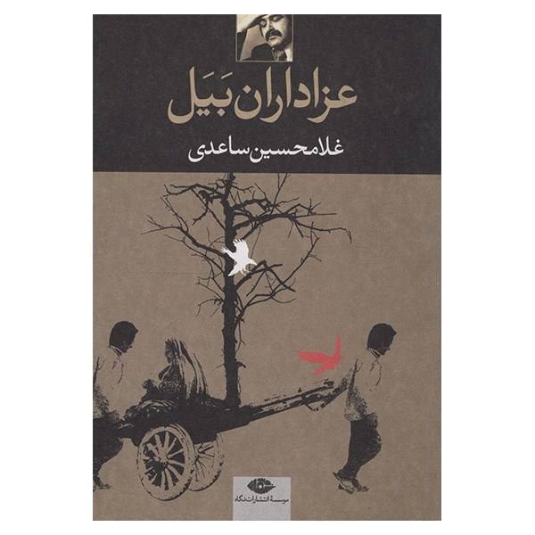Price and Buy Azadarane Bayal (the Mourners of Bayal) by Gholam-Hossein Sa’edi
