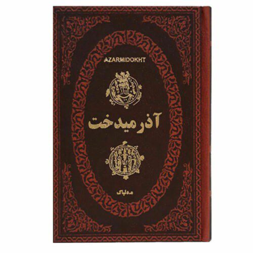 Price and Buy Azarmidokht; Khosrow II’s daughter Book (Farsi)_68f2fcfd5e27a.jpeg Price and Buy Azarmidokht; Khosrow II’s daughter Book (Farsi)