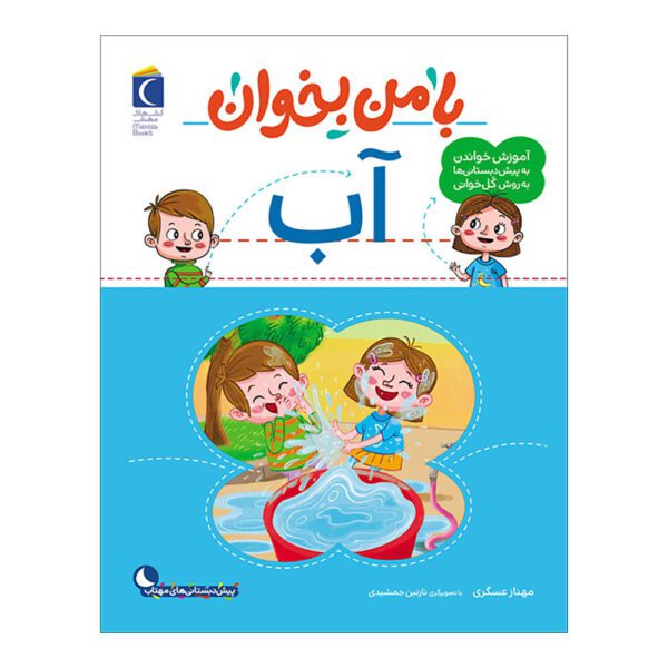Price and Buy Ba Man bekhan: Ab Book by Mahnaz Askari_68fd9a6e3b1e4.jpeg Price and Buy Ba Man bekhan: Ab Book by Mahnaz Askari