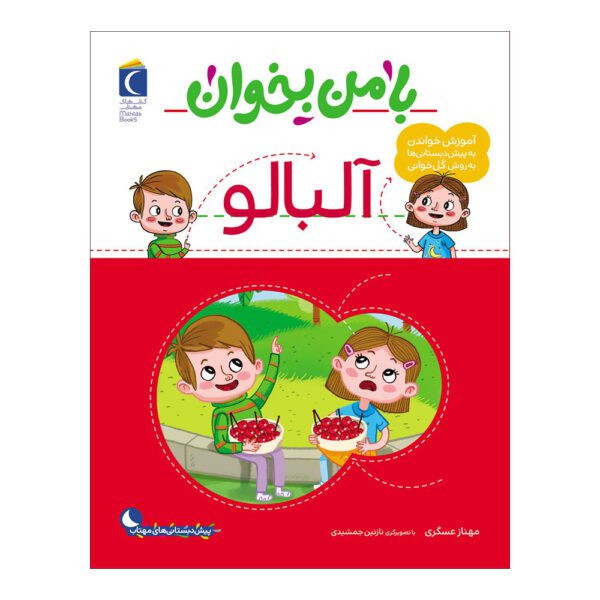 Price and Buy Ba Man bekhan: Albaloo Book by Mahnaz Askari_68fd9ad4e4392.jpeg Price and Buy Ba Man bekhan: Albaloo Book by Mahnaz Askari