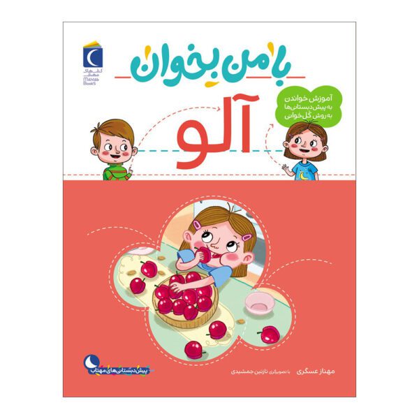 Price and Buy Ba Man bekhan: Aloo Book by Mahnaz Askari_68fd9ac555b38.jpeg Price and Buy Ba Man bekhan: Aloo Book by Mahnaz Askari