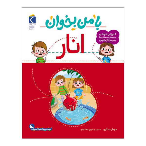 Price and Buy Ba Man Bekhan: Anar Book by Mahnaz Askari_68fd9afff155f.jpeg Price and Buy Ba Man Bekhan: Anar Book by Mahnaz Askari