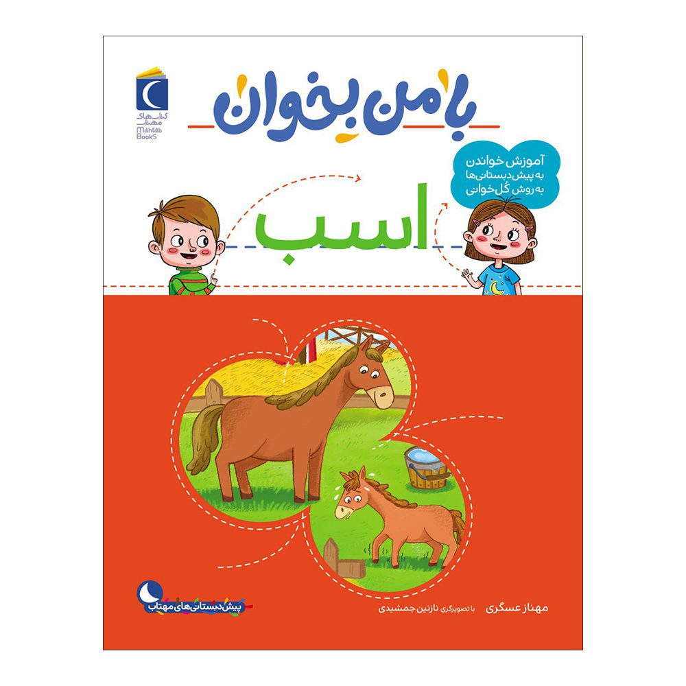 Price and Buy Ba Man bekhan: Asb Book by Mahnaz Askari