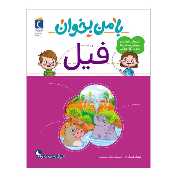 Price and Buy Ba Man Bekhan: Fil Book by Mahnaz Askari_68fd9aee6b6c6.jpeg Price and Buy Ba Man Bekhan: Fil Book by Mahnaz Askari