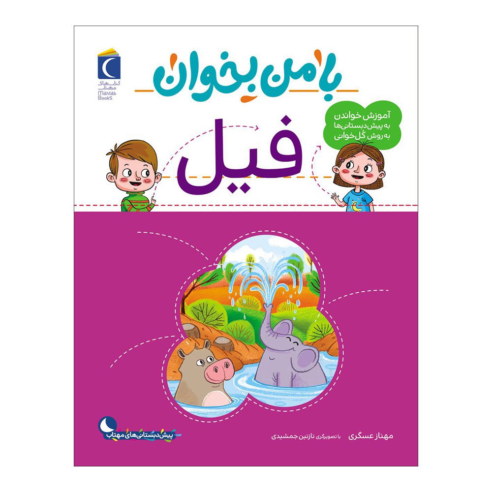 Price and Buy Ba Man Bekhan: Fil Book by Mahnaz Askari