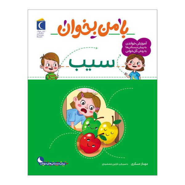 Price and Buy Ba Man bekhan: Sib Book by Mahnaz Askari_68fd9abcd6b3a.jpeg Price and Buy Ba Man bekhan: Sib Book by Mahnaz Askari