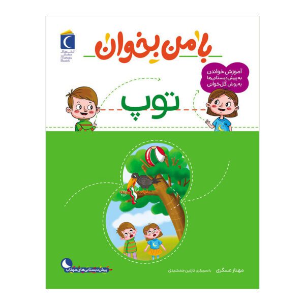 Price and Buy Ba Man bekhan: Toop Book by Mahnaz Askari_68fd9adc69b09.jpeg Price and Buy Ba Man bekhan: Toop Book by Mahnaz Askari