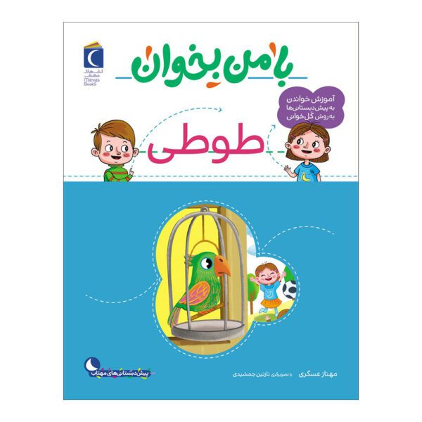Price and Buy Ba Man bekhan: Tooti Book by Mahnaz Askari_68fd9aaa5be09.jpeg Price and Buy Ba Man bekhan: Tooti Book by Mahnaz Askari