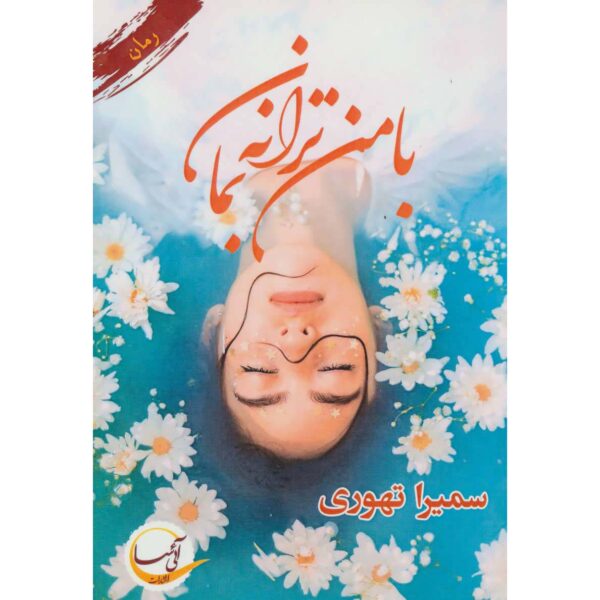 Price and Buy Ba Man Taraneh Beman Persian Novel by Samira Tahoori_68feb1d61234f.jpeg Price and Buy Ba Man Taraneh Beman Persian Novel by Samira Tahoori