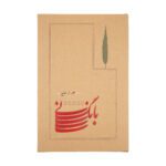 Price and Buy Baang-e Ney Book by Hushang Ebtehaj