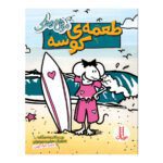 Price and Buy Babymouse: Beach Babe by Jennifer L. Holm (Farsi)