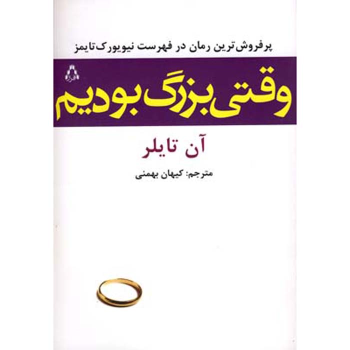 Price and Buy Back When We Were Grownups Novel by Anne Tyler (Farsi)_68ff67668939b.jpeg Price and Buy Back When We Were Grownups Novel by Anne Tyler (Farsi) - Image 1