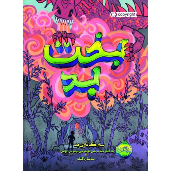 Price and Buy Bad Luck Book by Pseudonymous Bosch (Farsi)_68f6c558498e8.jpeg Price and Buy Bad Luck Book by Pseudonymous Bosch (Farsi)