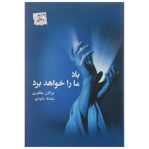 Price and Buy Ba’d Ma Ra Khahad Bord by Mozhgan Mozafari & Neshat Davoodi_68f6613902822.jpeg Price and Buy Ba’d Ma Ra Khahad Bord by Mozhgan Mozafari & Neshat Davoodi