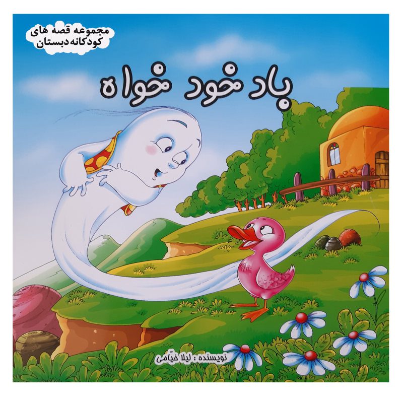 Price and Buy Bade Khod Khah Book by Leila Khayami_68fbd59f31e34.jpeg Price and Buy Bade Khod Khah Book by Leila Khayami - Image 1